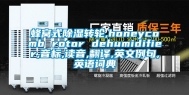 蜂窝式除湿转轮,honeycomb rotor dehumidifier,音标,读音,翻译,英文例句,英语词典