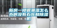 新房一楼很潮湿怎么办啊没有石灰和除湿机