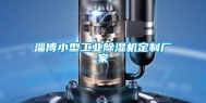 淄博小型工业除湿机定制厂家