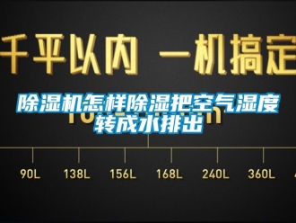 行业新闻除湿机怎样除湿把空气湿度转成水排出
