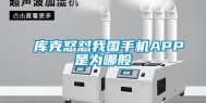 库克怒怼我国手机APP是为哪般