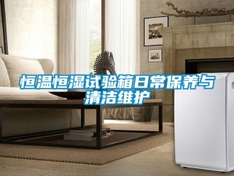 知识百科恒温恒湿试验箱日常保养与清洁维护