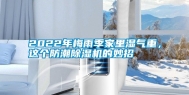 2022年梅雨季家里湿气重，这个防潮除湿机的妙招