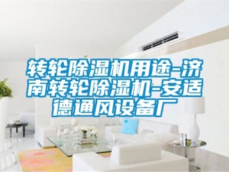 常见问题转轮除湿机用途-济南转轮除湿机-安适德通风设备厂