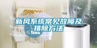 新风系统常见故障及排除方法