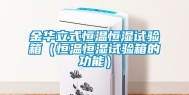 金华立式恒温恒湿试验箱（恒温恒湿试验箱的功能）