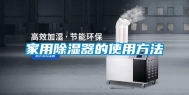 家用除湿器的使用方法