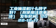 工业抽湿机什么牌子好？（附使用注意事项） 发布时间：2022-12-17