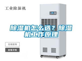 行业新闻除湿机怎么选？除湿机工作原理