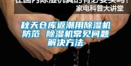 秋天仓库返潮用除湿机防范 除湿机常见问题解决方法