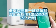 秦皇岛三集一体热泵除湿机工程(21世纪2022已更新)