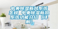 中央除湿新风系统怎样 中央除湿新风系统功能介绍【详解】