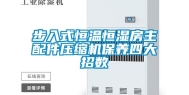 步入式恒温恒湿房主配件压缩机保养四大招数