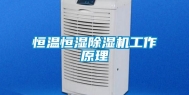 恒温恒湿除湿机工作原理