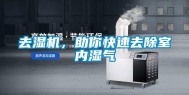 去湿机，助你快速去除室内湿气