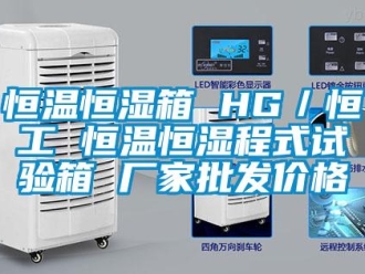 知识百科恒温恒湿箱 HG／恒工 恒温恒湿程式试验箱 厂家批发价格