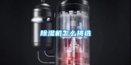 除湿机怎么挑选