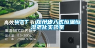 WTT  郑州步入式恒温恒湿老化实验室