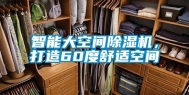 智能大空间除湿机，打造60度舒适空间