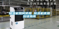 除湿机如何使用 除湿机使用按键指南