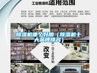 企业新闻除湿机哪个好用（除湿机十大品牌排名）