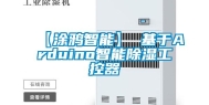 【涂鸦智能】 基于Arduino智能除湿工控器