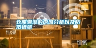仓库潮湿的原因分析以及防范措施