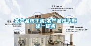 农产品烘干机,农产品烘干除湿一体机