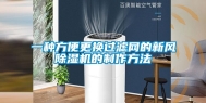 一种方便更换过滤网的新风除湿机的制作方法