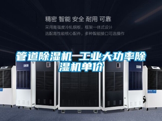 常见问题管道除湿机 工业大功率除湿机单价