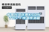 中国台湾庆声KSON THS-F恒温恒湿箱