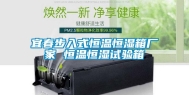 宜春步入式恒温恒湿箱厂家 恒温恒湿试验箱
