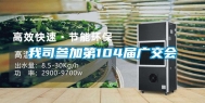 我司参加第104届广交会