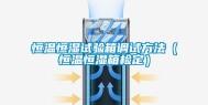 恒温恒湿试验箱调试方法（恒温恒湿箱检定）