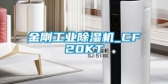 金刚工业除湿机_CF20KT
