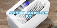 恒温恒湿箱 温度验证-应用案例