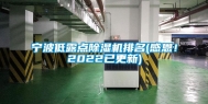 宁波低露点除湿机排名(感恩！2022已更新)