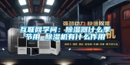 互联网学问：除湿器什么季节用 除湿机有什么作用