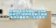 安顺随车吊预算｜24小时送货上门提供除湿机干燥机电器设备服务【当地直发】