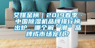艾媒金榜｜2019春季·中国除湿机品牌排行榜出炉，哪个解“潮”品牌成市场宠儿？