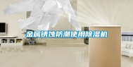 金属锈蚀防潮使用除湿机