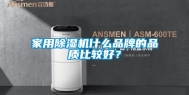 家用除湿机什么品牌的品质比较好？