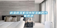 调温调湿机组中除湿机的性能概述