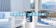 恒温恒湿机【北京雅士林】