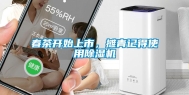 春茶开始上市，摊青记得使用除湿机
