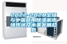 2022-2028全球与中国商用除湿机市场现状及未来发展趋势