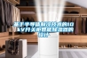 基于半导体制冷技术的10 kV开关柜智能除湿器的设计