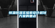 恒温恒湿实验室设计规划方案的要点