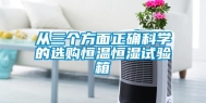 从三个方面正确科学的选购恒温恒湿试验箱