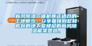 新风除湿一体机真正适合的工地很少。分享联排别墅和底跃的地下室楼层的新风除湿框架思路。